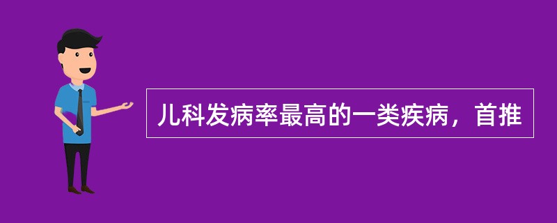 儿科发病率最高的一类疾病，首推