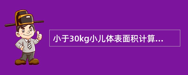 小于30kg小儿体表面积计算公式为