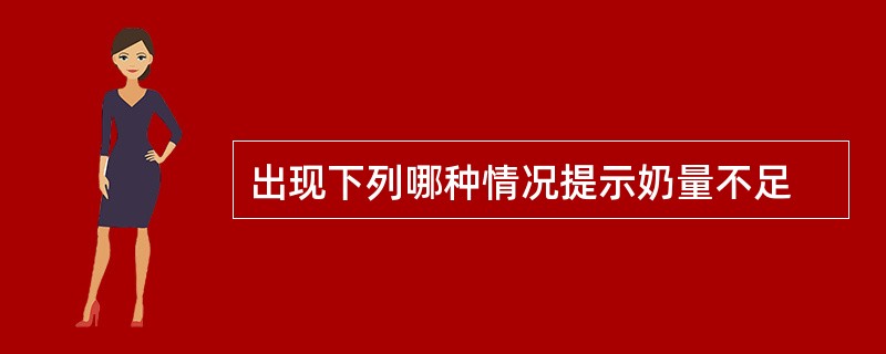 出现下列哪种情况提示奶量不足