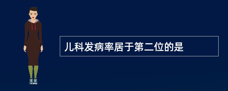 儿科发病率居于第二位的是