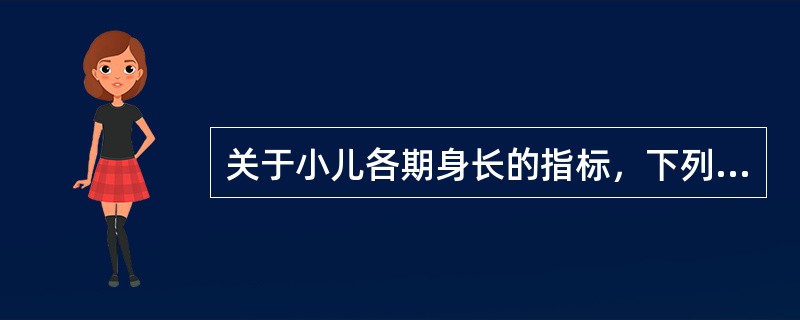 关于小儿各期身长的指标，下列陈述哪项是错误的