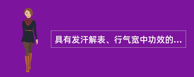 具有发汗解表、行气宽中功效的药物是