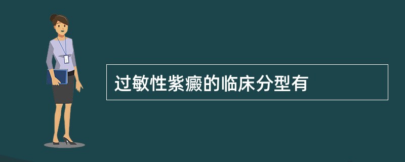 过敏性紫癜的临床分型有