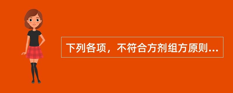 下列各项，不符合方剂组方原则的是