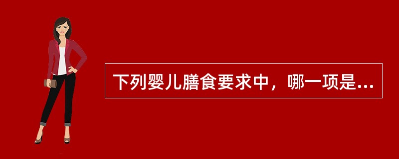 下列婴儿膳食要求中，哪一项是错误的