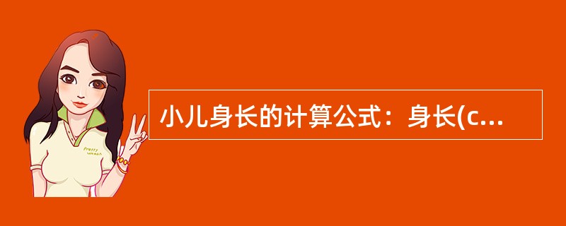 小儿身长的计算公式：身长(cm)=70+7×年龄。其中”70”是表示