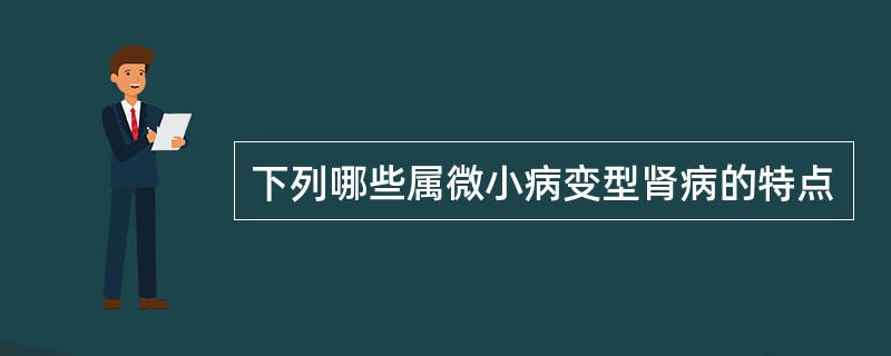 下列哪些属微小病变型肾病的特点