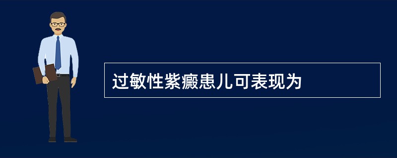 过敏性紫癜患儿可表现为