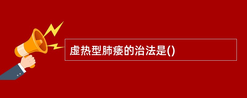 虚热型肺痿的治法是()