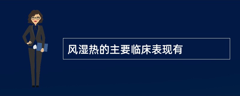 风湿热的主要临床表现有