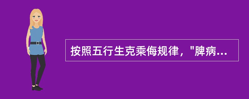 按照五行生克乘侮规律，"脾病传肾"的发生机制是