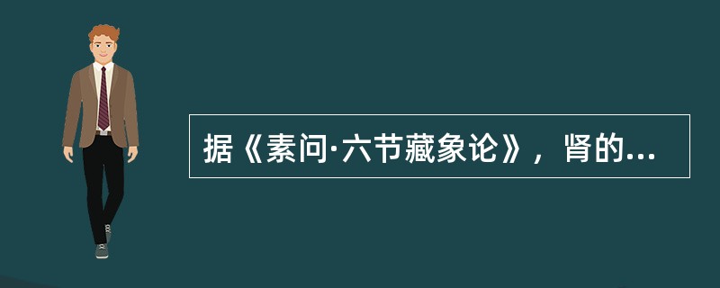 据《素问·六节藏象论》，肾的阴阳属性是