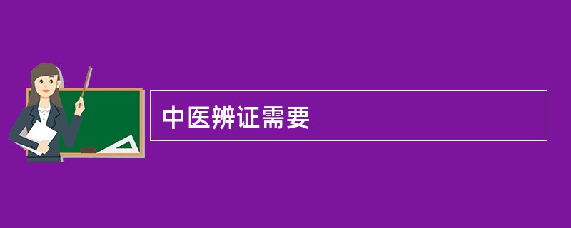 中医辨证需要