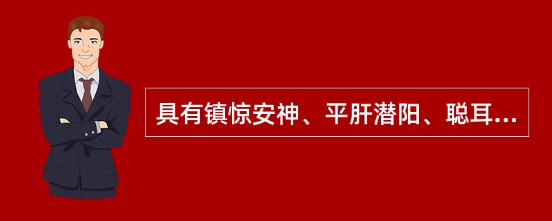 具有镇惊安神、平肝潜阳、聪耳明目、纳气平喘功效的药物是