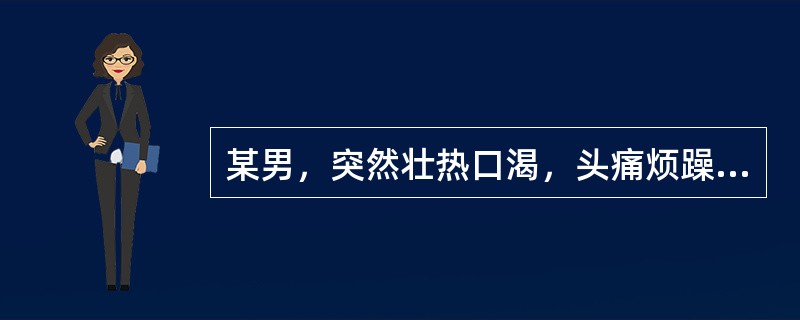 某男，突然壮热口渴，头痛烦躁，恶心未吐，继之剧烈腹痛，泻下鲜紫脓血，里急后重。舌红降，苔黄燥，脉滑数。若病人出现痉厥抽搐，可加