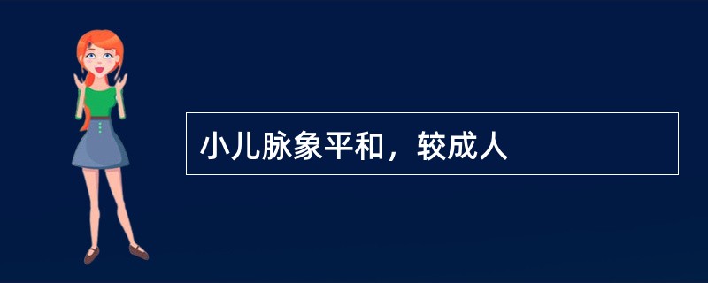 小儿脉象平和，较成人