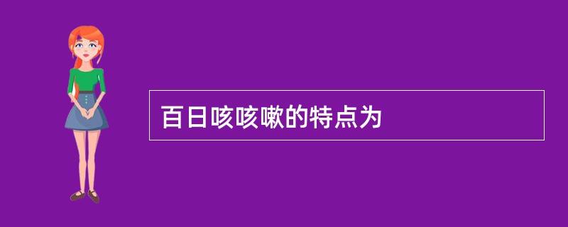 百日咳咳嗽的特点为