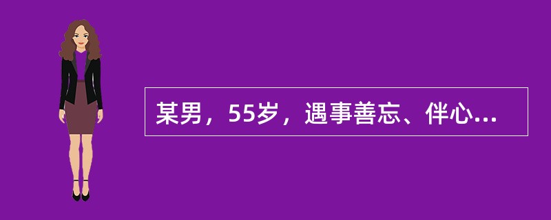 某男，55岁，遇事善忘、伴心悸胸闷，言语迟缓，反应不灵敏，表情呆滞，唇暗，舌有3～4个瘀点，脉细涩。其辨证为