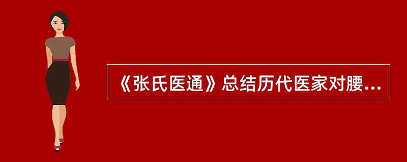 《张氏医通》总结历代医家对腰痛的论述归纳为