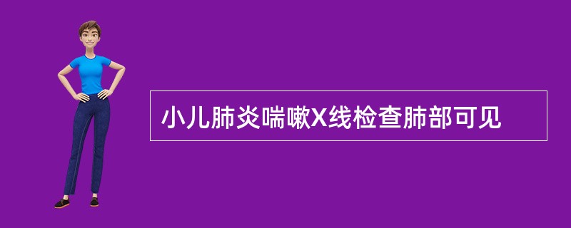 小儿肺炎喘嗽X线检查肺部可见