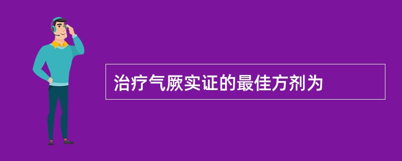 治疗气厥实证的最佳方剂为