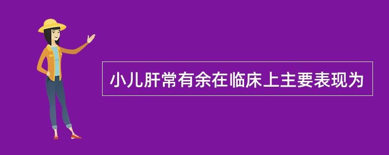 小儿肝常有余在临床上主要表现为