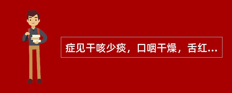 症见干咳少痰，口咽干燥，舌红苔黄者，致病因素为