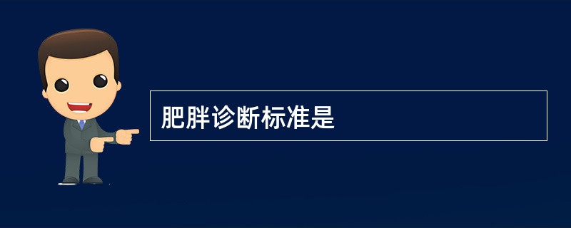 肥胖诊断标准是