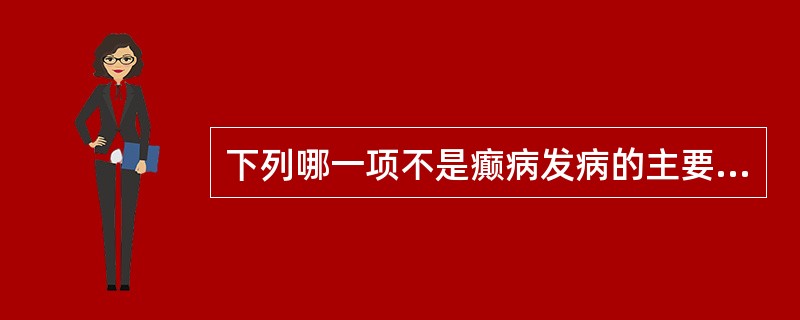 下列哪一项不是癫病发病的主要因素