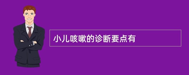 小儿咳嗽的诊断要点有