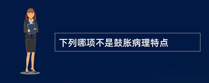 下列哪项不是鼓胀病理特点