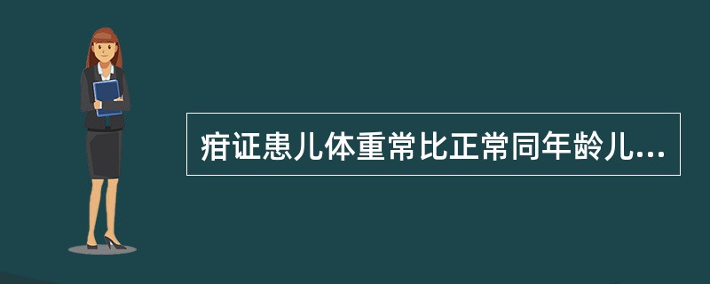 疳证患儿体重常比正常同年龄儿童低