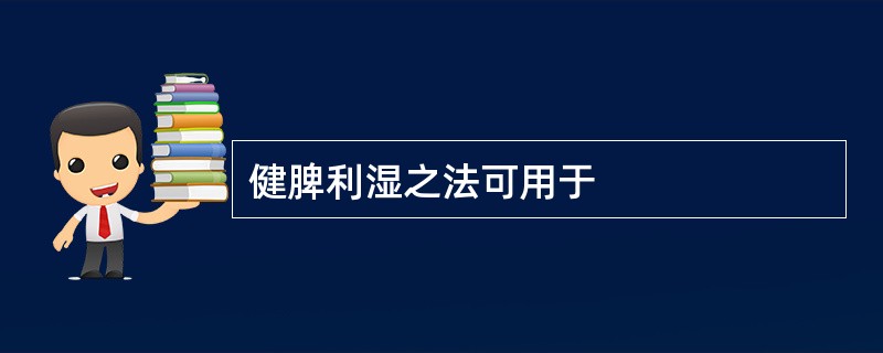 健脾利湿之法可用于