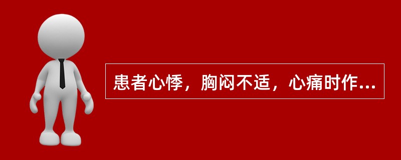 患者心悸，胸闷不适，心痛时作，痛时针刺，唇甲青紫，舌质紫暗或有瘀斑，脉涩或结或代，当用