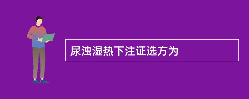 尿浊湿热下注证选方为