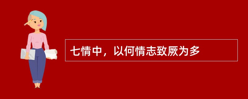 七情中，以何情志致厥为多