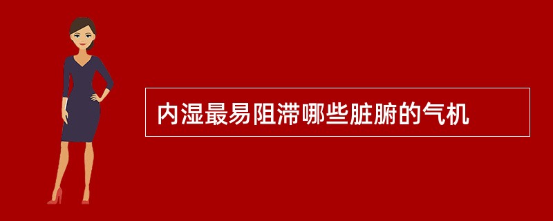 内湿最易阻滞哪些脏腑的气机