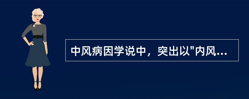 中风病因学说中，突出以"内风"立论的是哪个时期