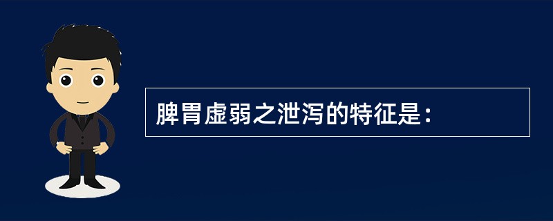 脾胃虚弱之泄泻的特征是：