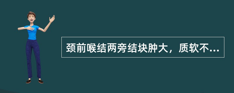 颈前喉结两旁结块肿大，质软不痛，颈部觉胀，胸闷，喜太息，或兼胸胁窜痛，病情常随情志波动，苔薄白脉弦，宜选用