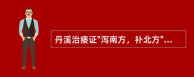 丹溪治痿证"泻南方，补北方"的含义是