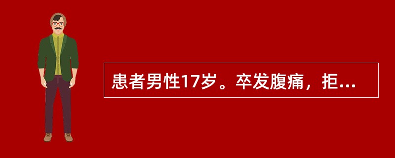 患者男性17岁。卒发腹痛，拒按恶食，嗳腐吞酸，腹痛泻后痛减，舌苔厚，脉滑实有力。应诊断为