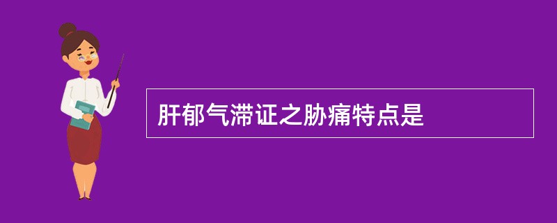 肝郁气滞证之胁痛特点是