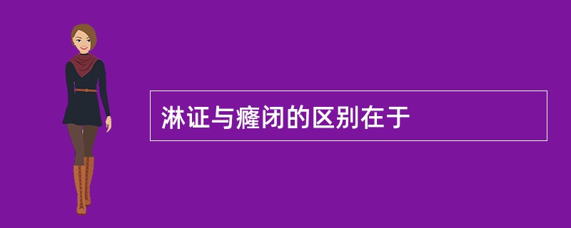 淋证与癃闭的区别在于