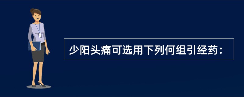 少阳头痛可选用下列何组引经药：