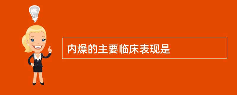 内燥的主要临床表现是