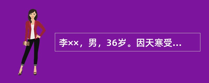 李××，男，36岁。因天寒受风诱发腹痛，腹冷痛，得热稍减，小便清利，大便自可，舌苔白，脉沉紧。那么，根据患者上述临床表现，该病例应该考虑辨证为