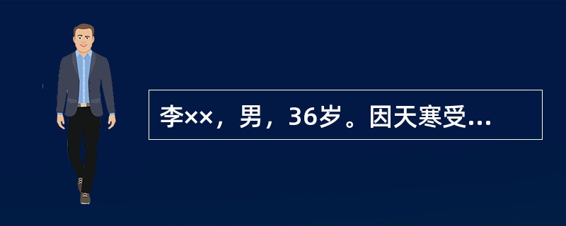 李××，男，36岁。因天寒受风诱发腹痛，腹冷痛，得热稍减，小便清利，大便自可，舌苔白，脉沉紧。该患者腹痛，兼见腹中雷鸣彻痛，胸胁逆满，呕吐，方剂可选