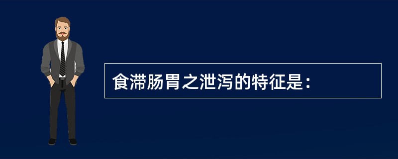 食滞肠胃之泄泻的特征是：