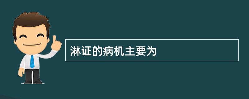 淋证的病机主要为